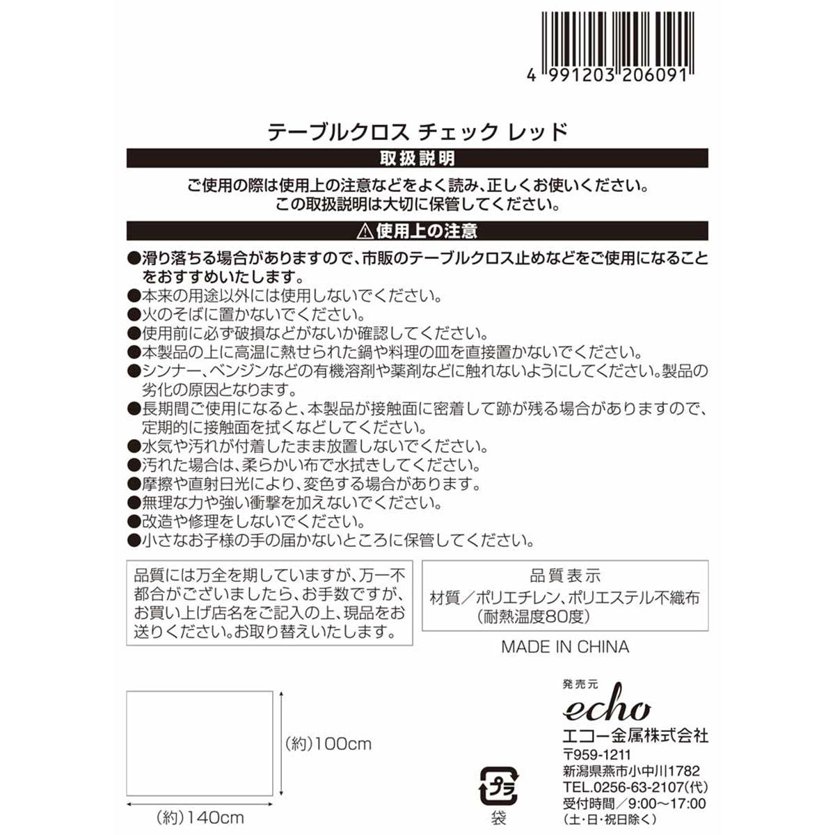 【まとめ買い】テーブルクロス チェック レッド0330/362974