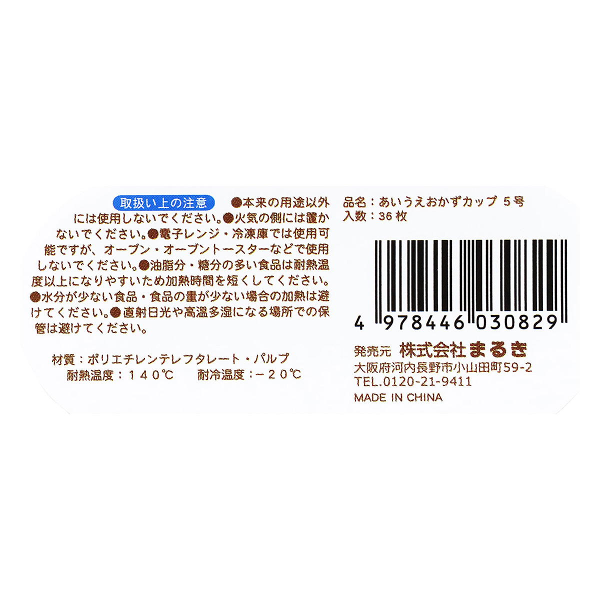 【まとめ買い】あいうえおかずカップ 5号 36枚0490/363215