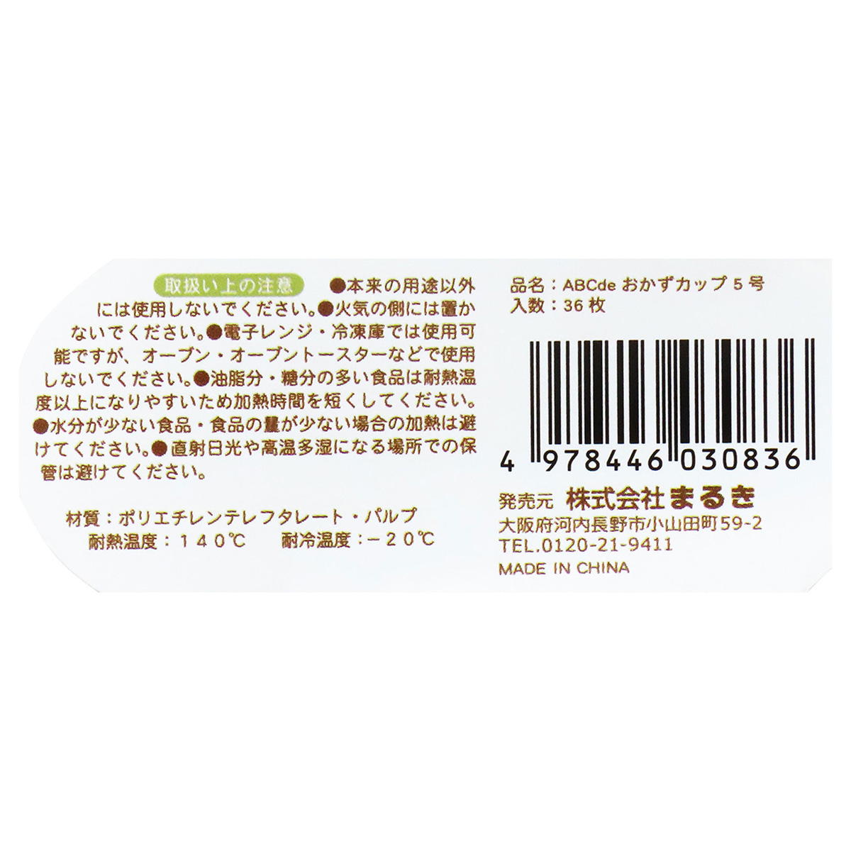 【まとめ買い】ABCdeおかずカップ 5号 36枚0490/363216