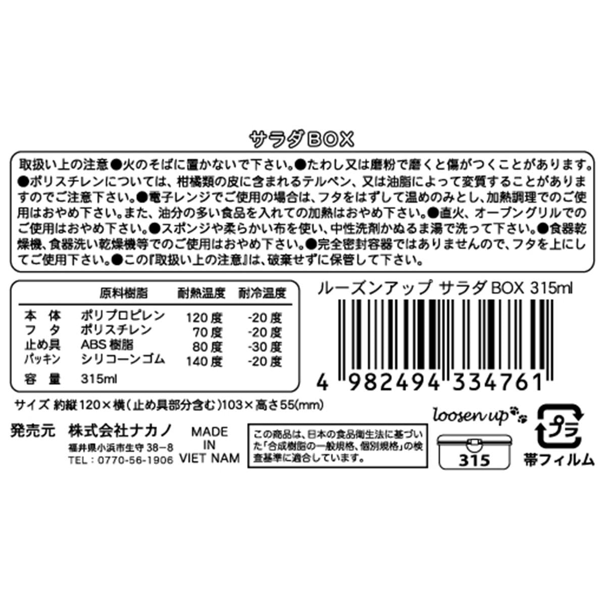【まとめ買い】ルーズンアップ サラダBOX 315ml0525/363254