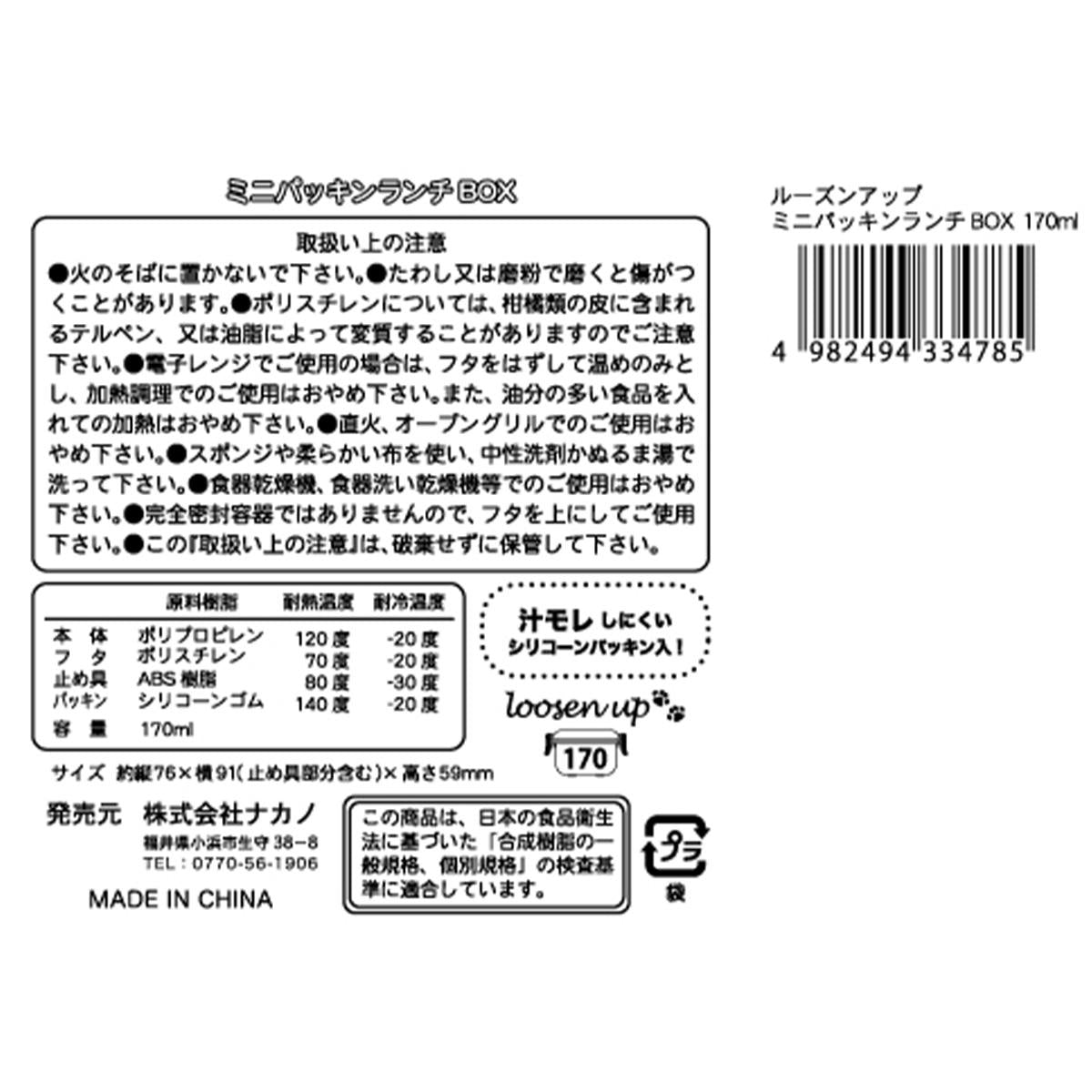 【まとめ買い】ルーズンアップ ミニパッキンランチBOX170ml0525/363255