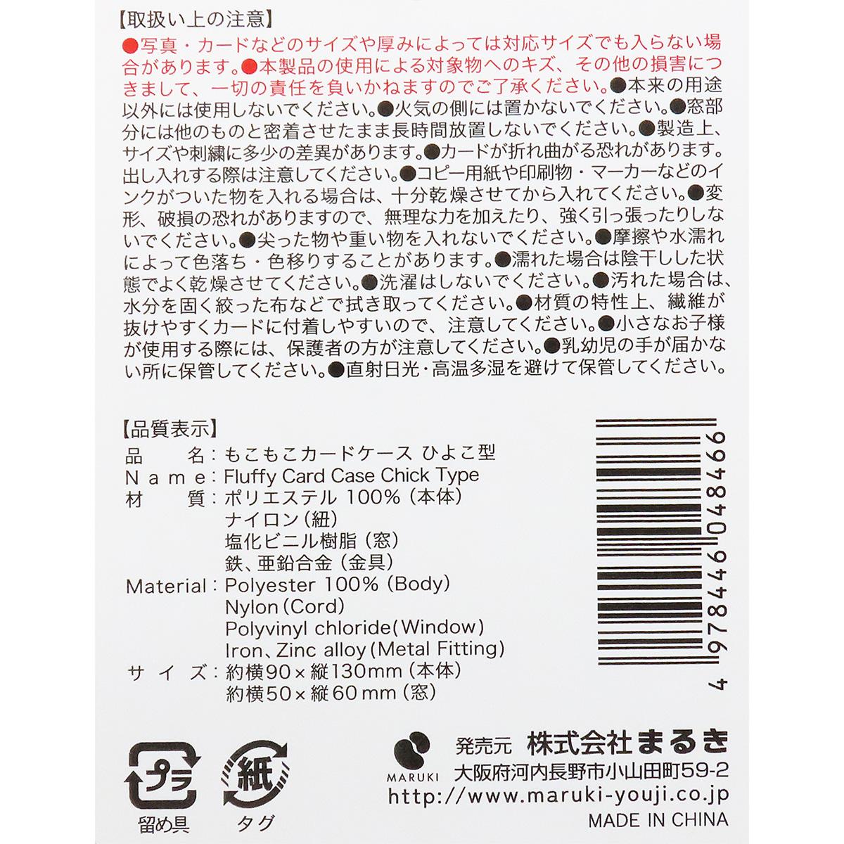 【まとめ買い】もこもこカードケース ひよこ型0490/363337