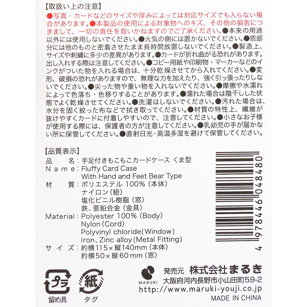 【まとめ買い】手足付きもこもこカードケース くま型0490/363339