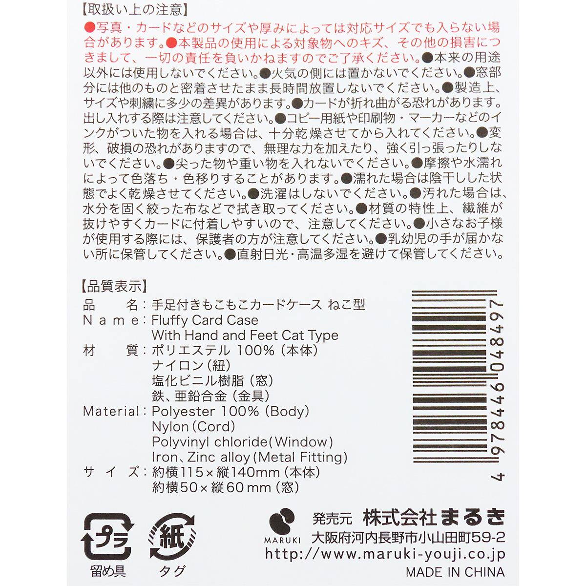 【まとめ買い】手足付きもこもこカードケース ねこ型0490/363340