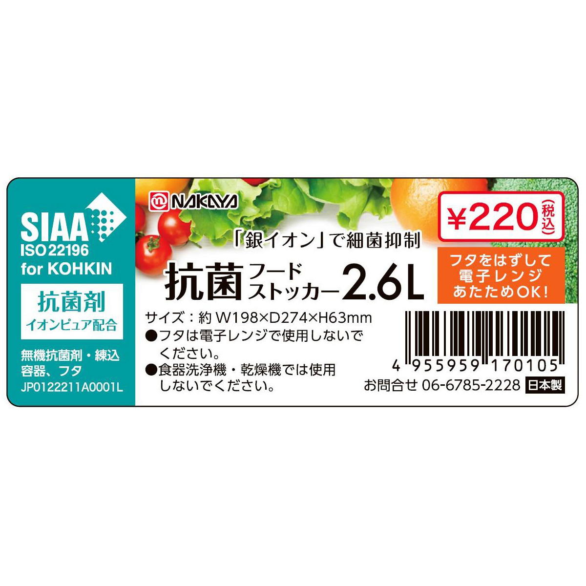 【まとめ買い】抗菌フードストッカー 2.6L0523/363437