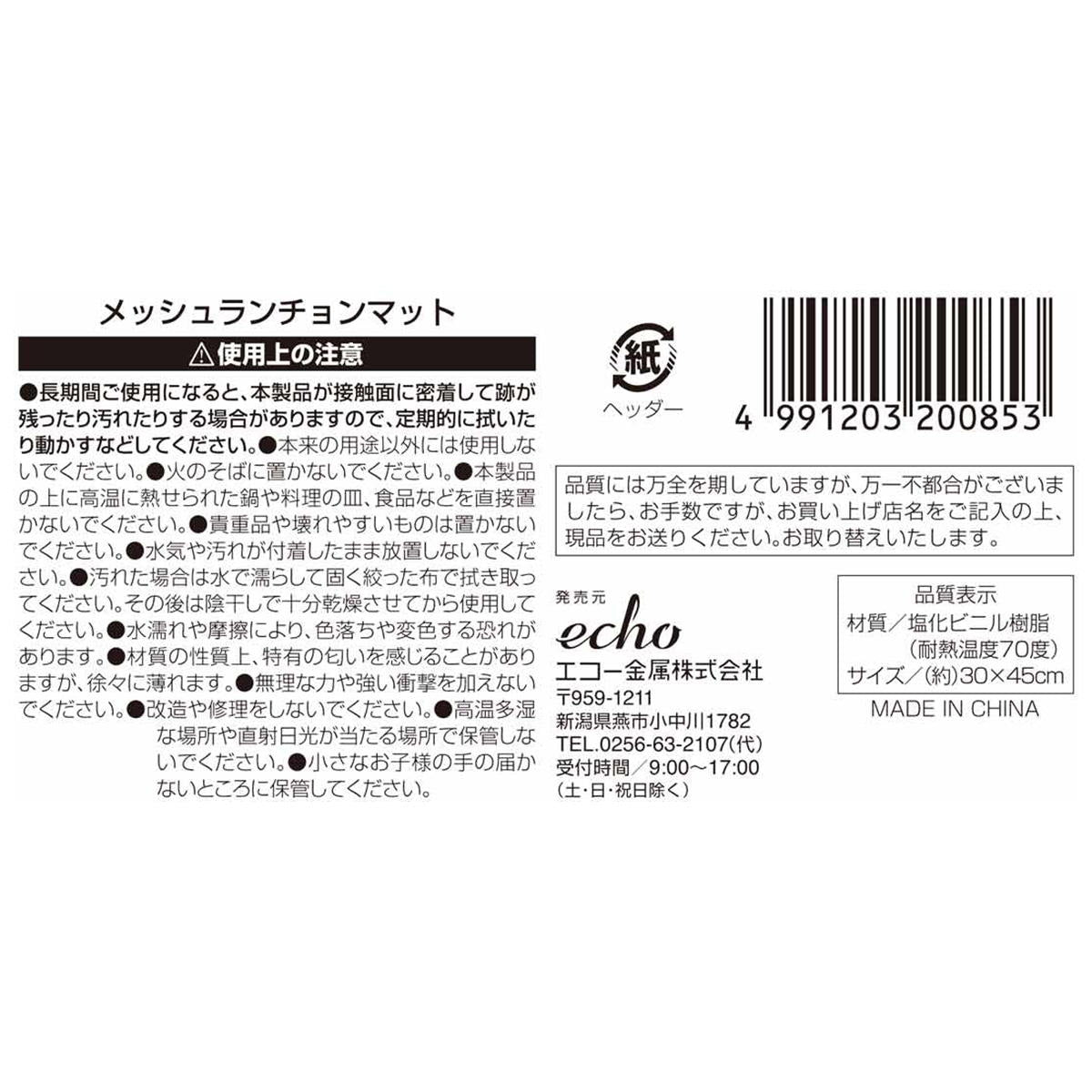 【まとめ買い】メッシュランチョンマット0330/363444