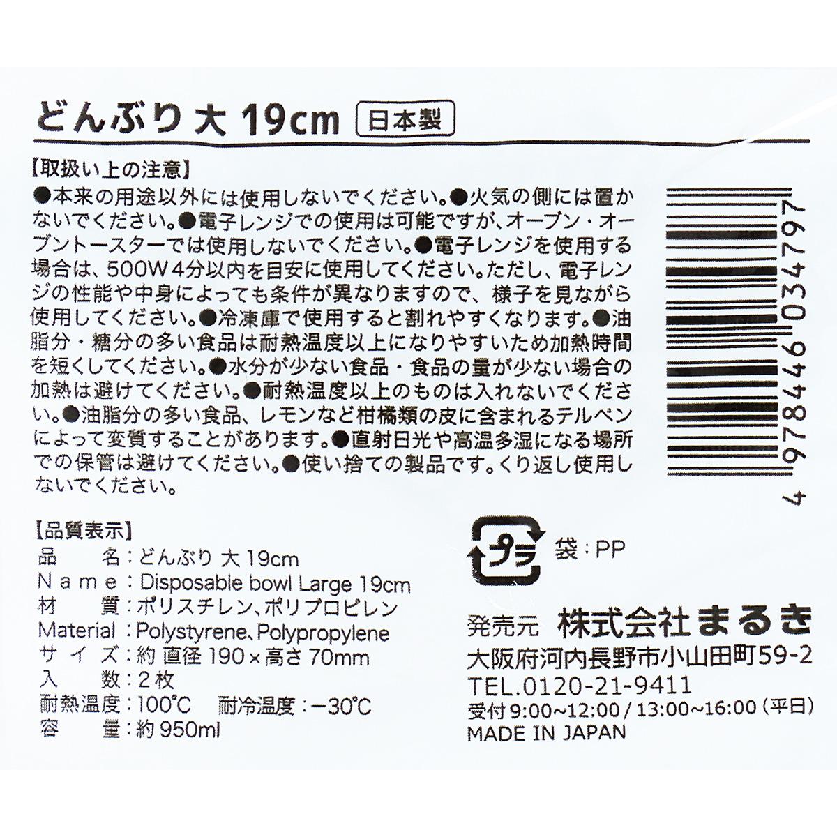 【まとめ買い】どんぶり 大 19cm 2枚 0490/363550