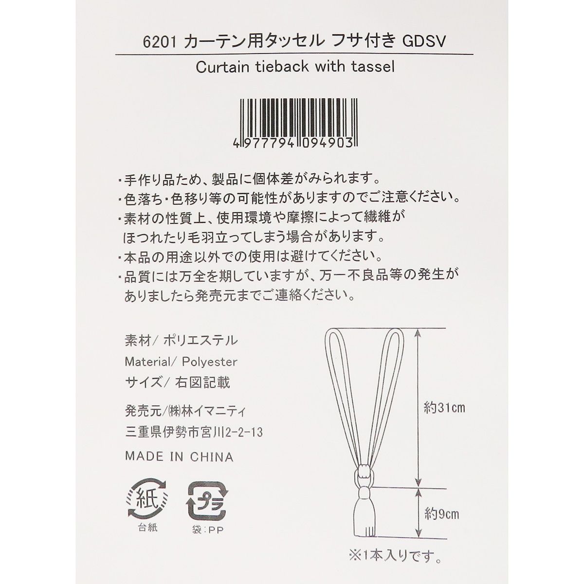 まとめ買い】カーテン用タッセル フサ付き GDSV 0599/364256 | ワッツ