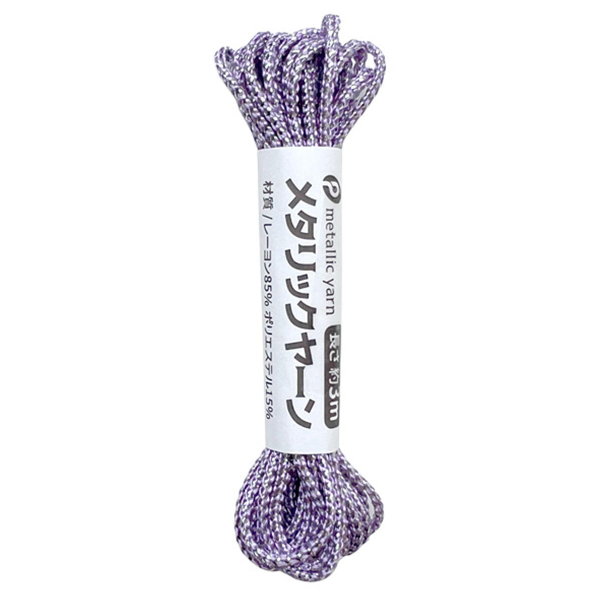 まとめ買い】メタリックヤーン パープル×シルバー(P-14)0894/364556