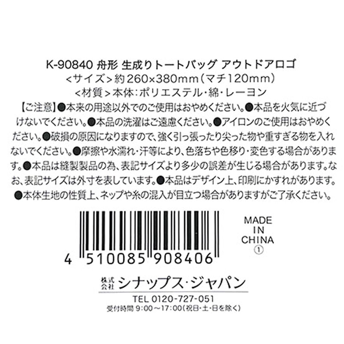 【まとめ買い】舟形 生成りトートバッグ アウトドアロゴ 0936/365020