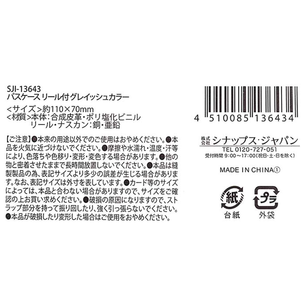 【まとめ買い】パスケース IDホルダー 定期入れ リール付 グレイッシュカラー 0936/365071