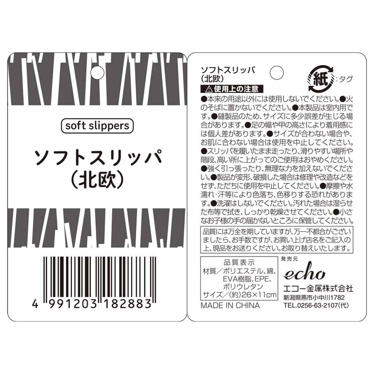 【まとめ買い】ソフトスリッパ(北欧) 0330/365184