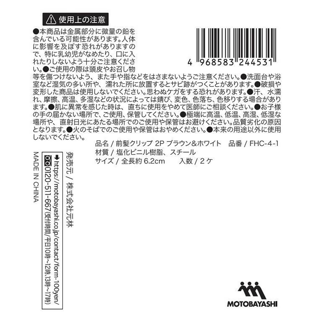 【まとめ買い】前髪クリップ 2P ブラウン&ホワイト0948/365837