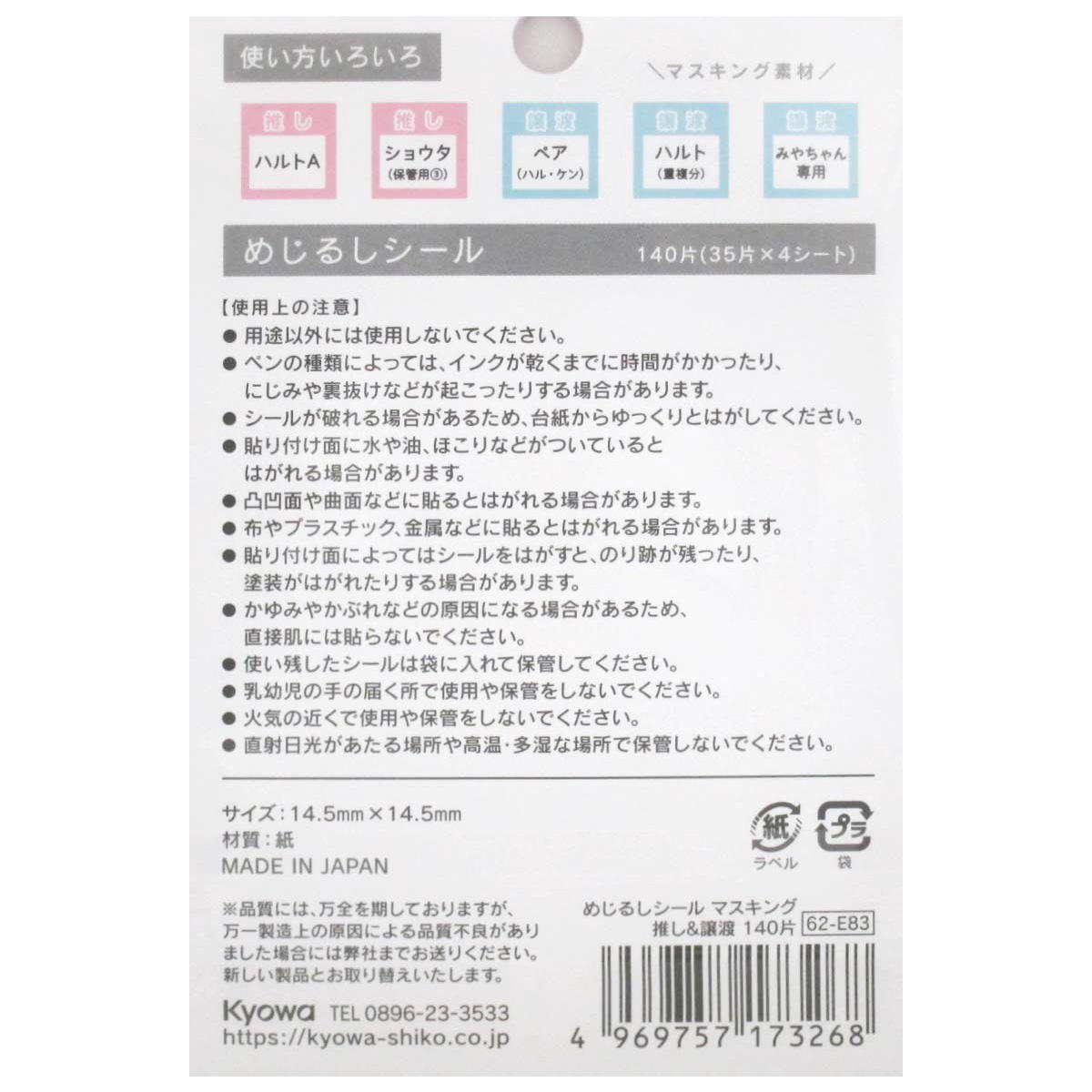 【まとめ買い】めじるしシール マスキング 推し&譲渡 140片0915/365939