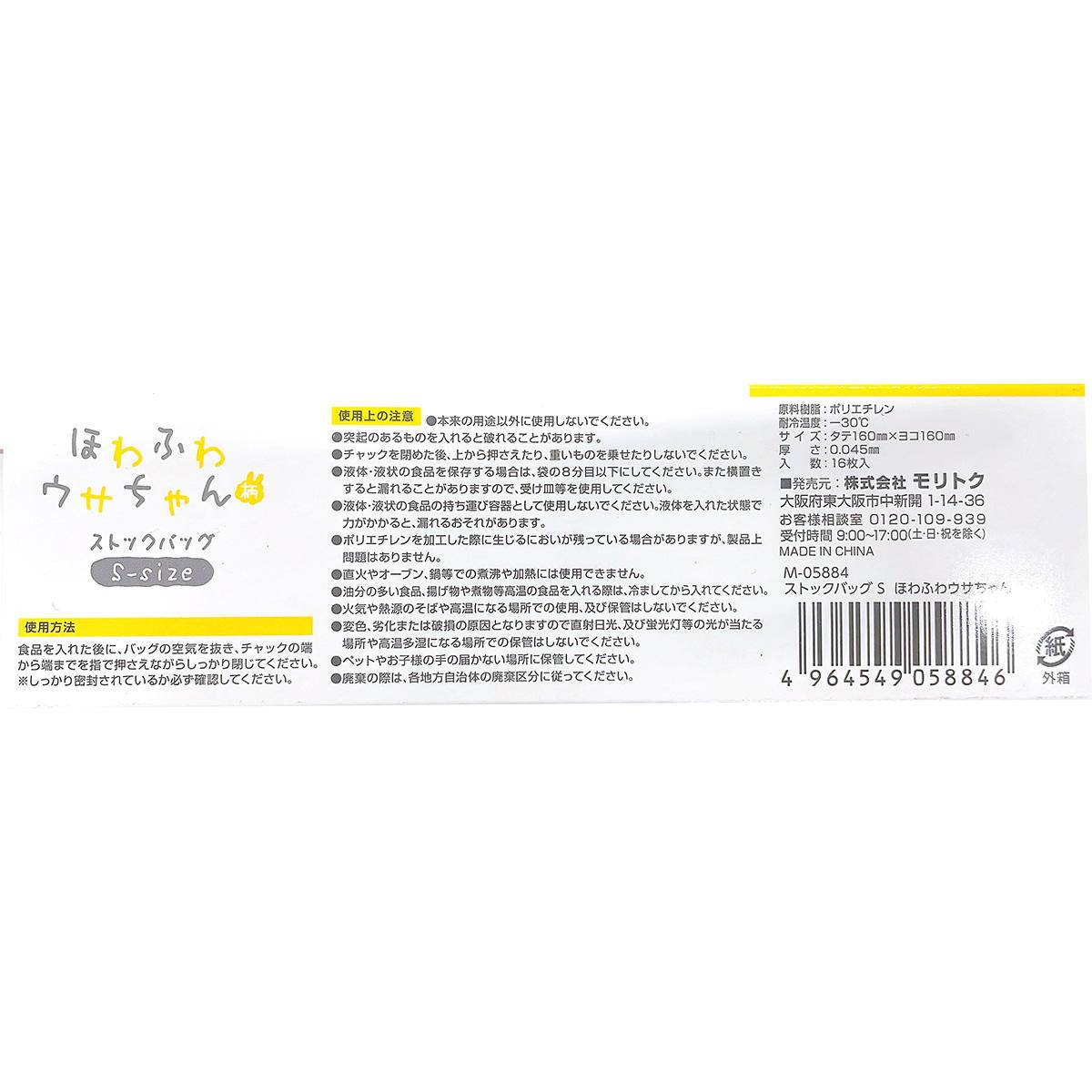 【まとめ買い】ストックバッグ S 16枚入 ウサちゃん0808/365959