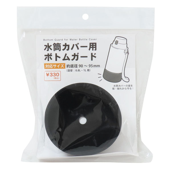 まとめ買い】水筒カバー用ボトムガード ブラック 0490/365991