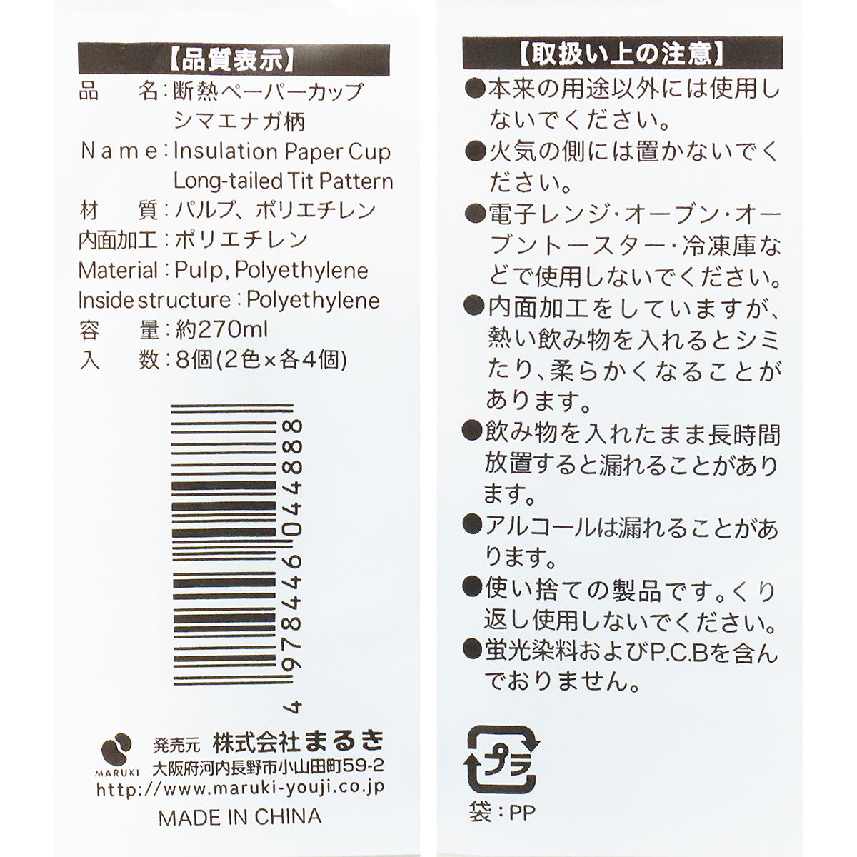 【まとめ買い】断熱ペーパーカップ 270ml8個 シマエナガ柄0490/366096