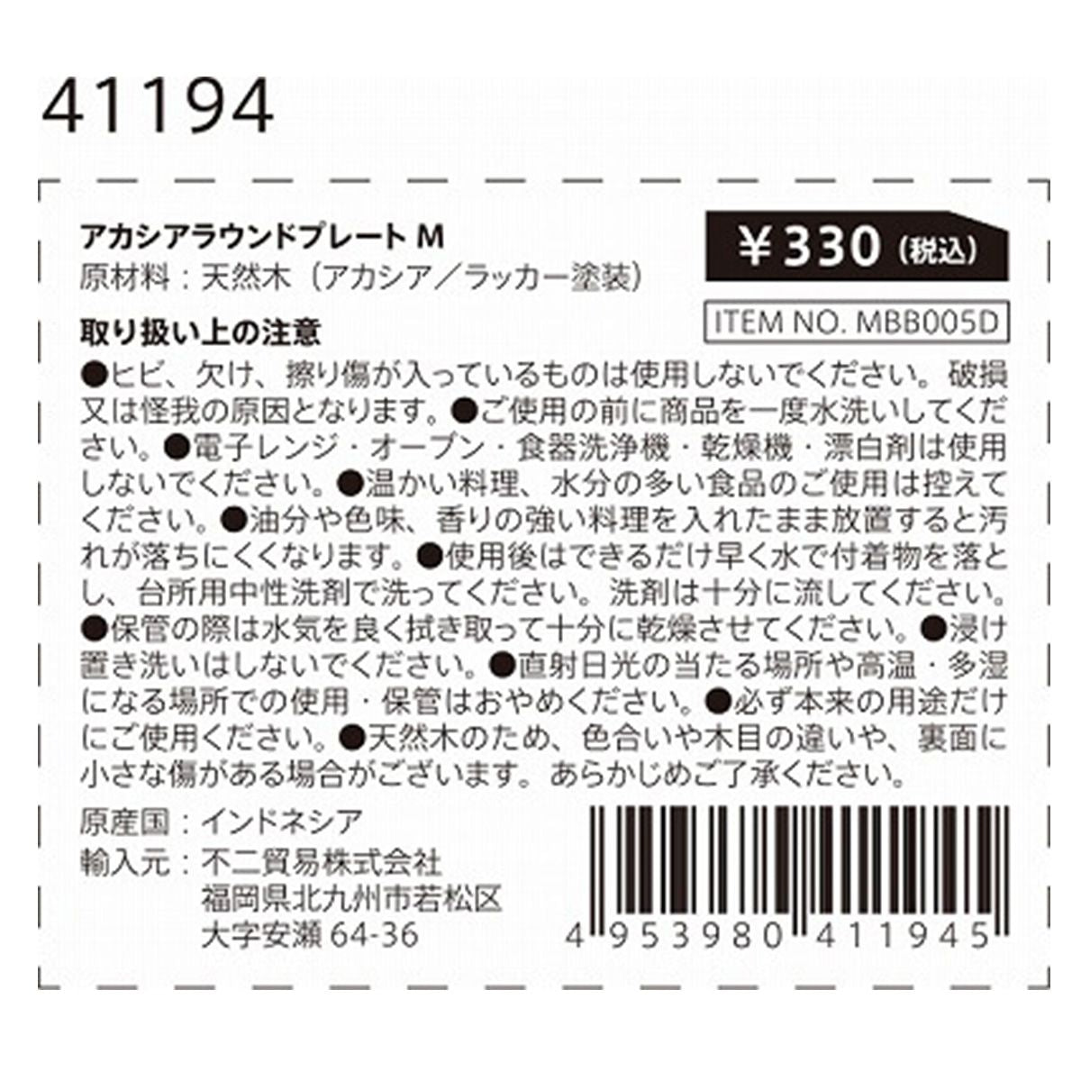 まとめ買い】アカシアラウンドプレート M 1635/366293 | ワッツ