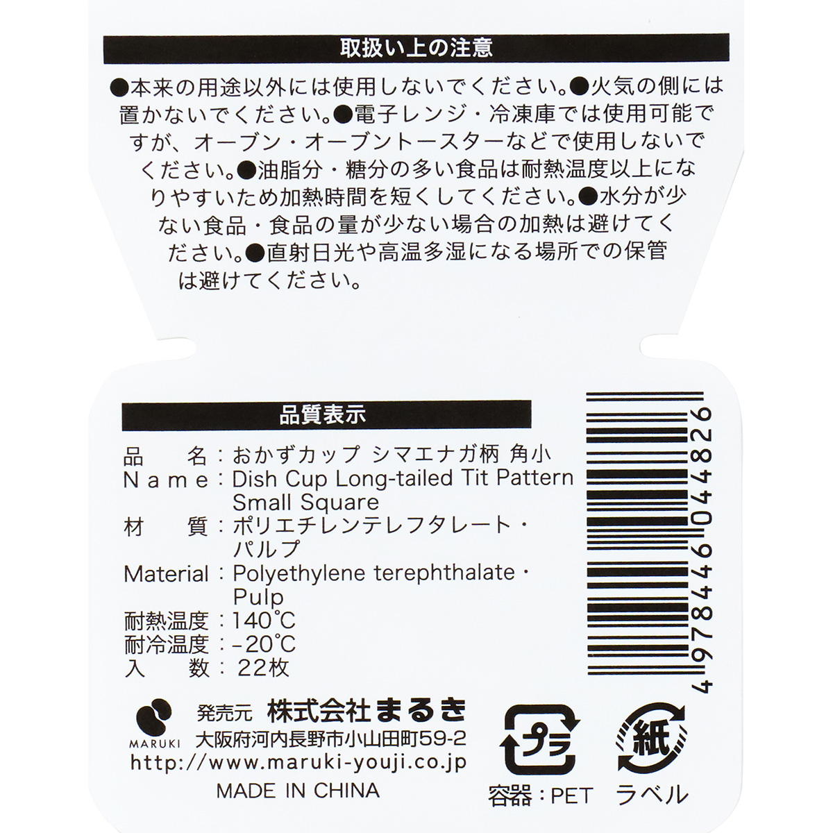 【まとめ買い】おかずカップ シマエナガ柄 角小 22枚0490/366317