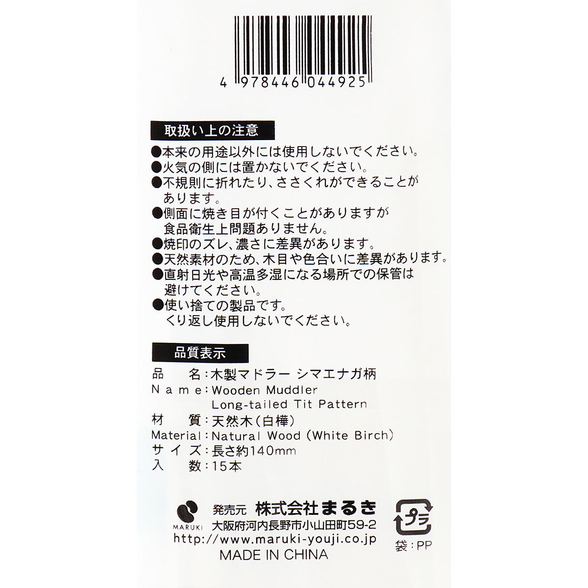 【まとめ買い】木製マドラー シマエナガ柄 15本0490/366327