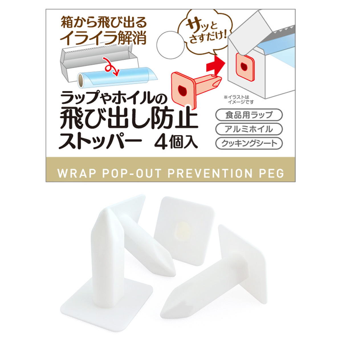 【まとめ買い】ラップ･ホイルの飛び出し防止ストッパー4個入0474/366329