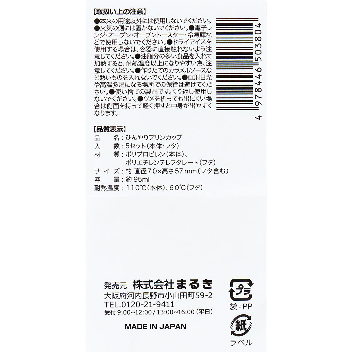 まとめ買い】ひんやりプリンカップ 5P0490/366337 | ワッツ