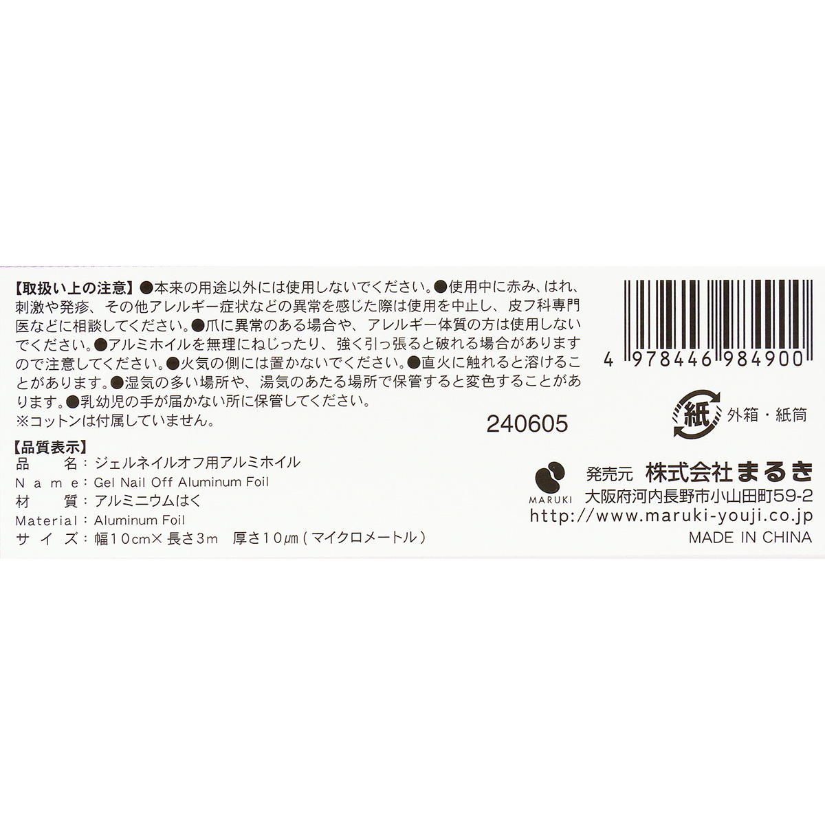 【まとめ買い】ジェルネイルオフ用アルミホイル10cm×3m 0490/366479