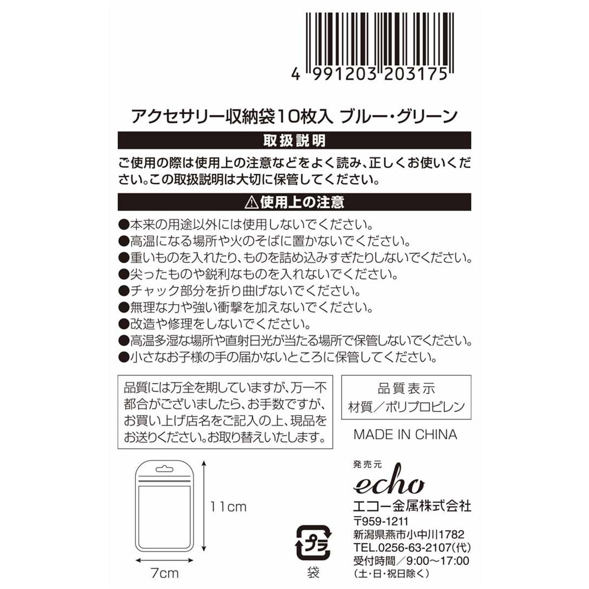 【まとめ買い】アクセサリー収納袋10枚入ブルー･グリーン0330/366588