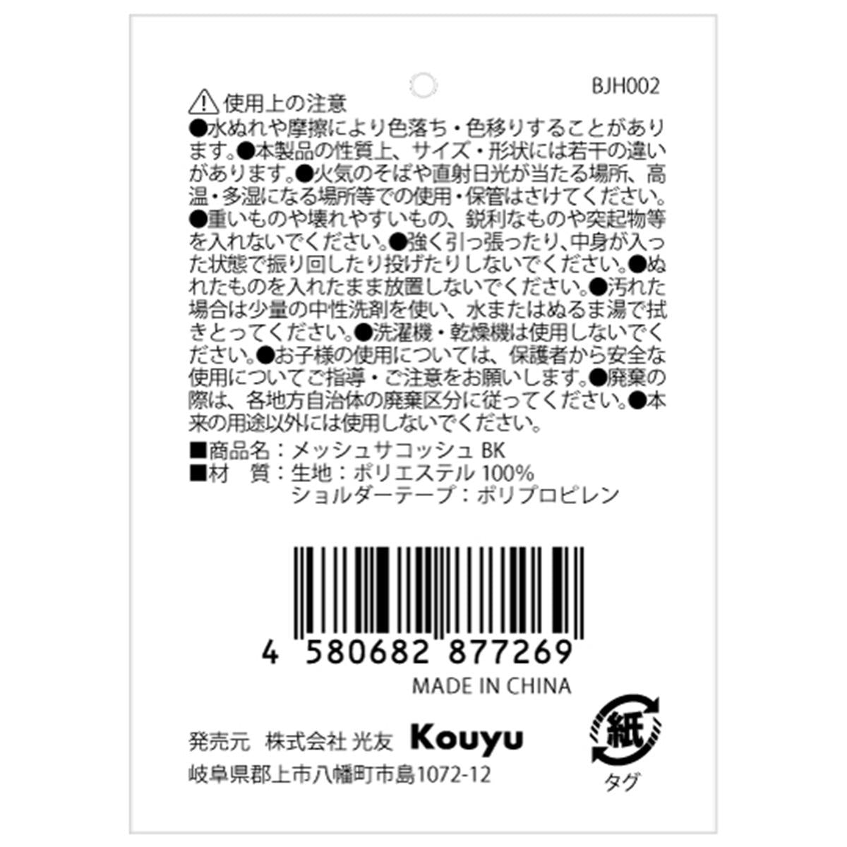 【まとめ買い】メッシュサコッシュ BK1523/366617