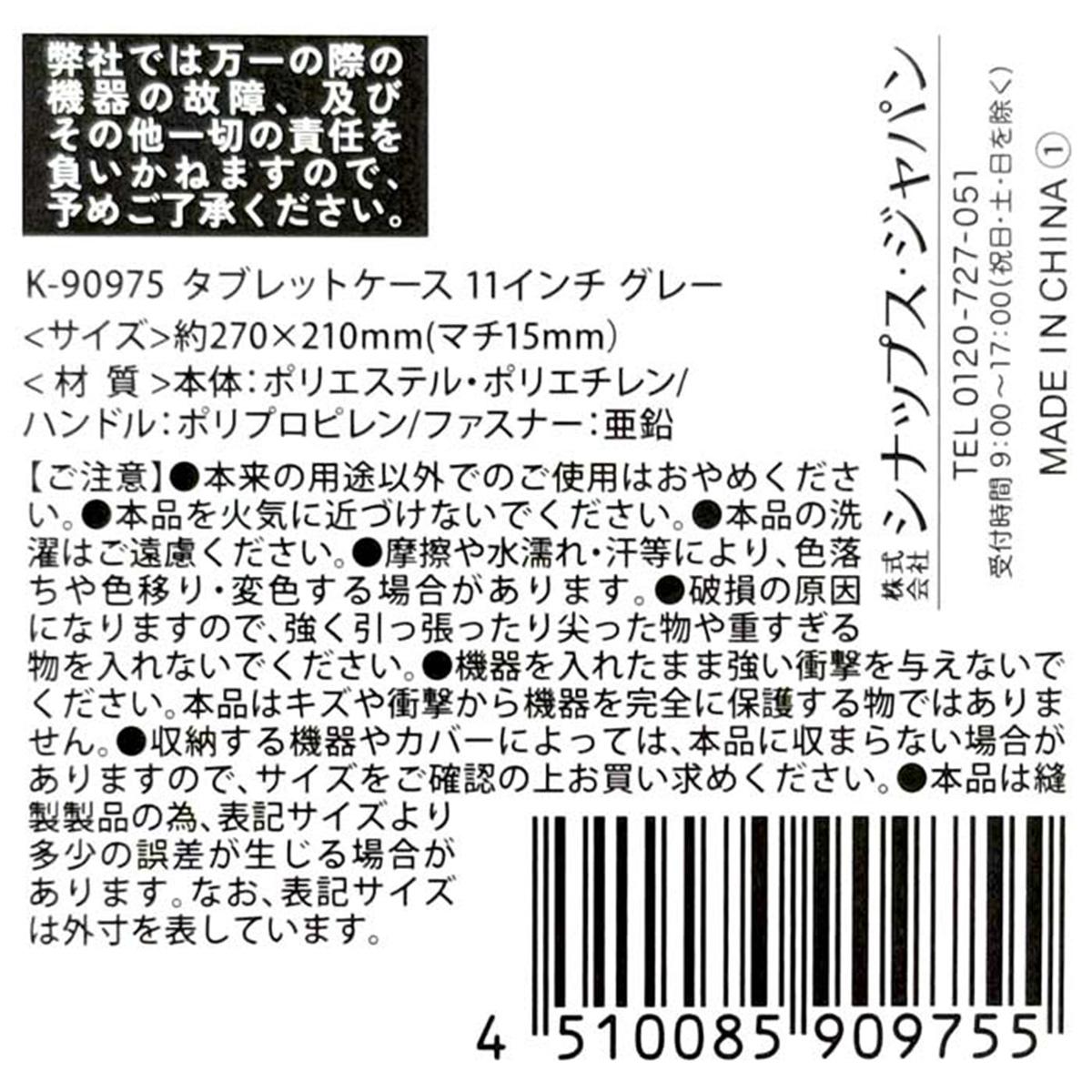 まとめ買い】タブレットケース 11インチ グレー0936/366658 | ワッツ
