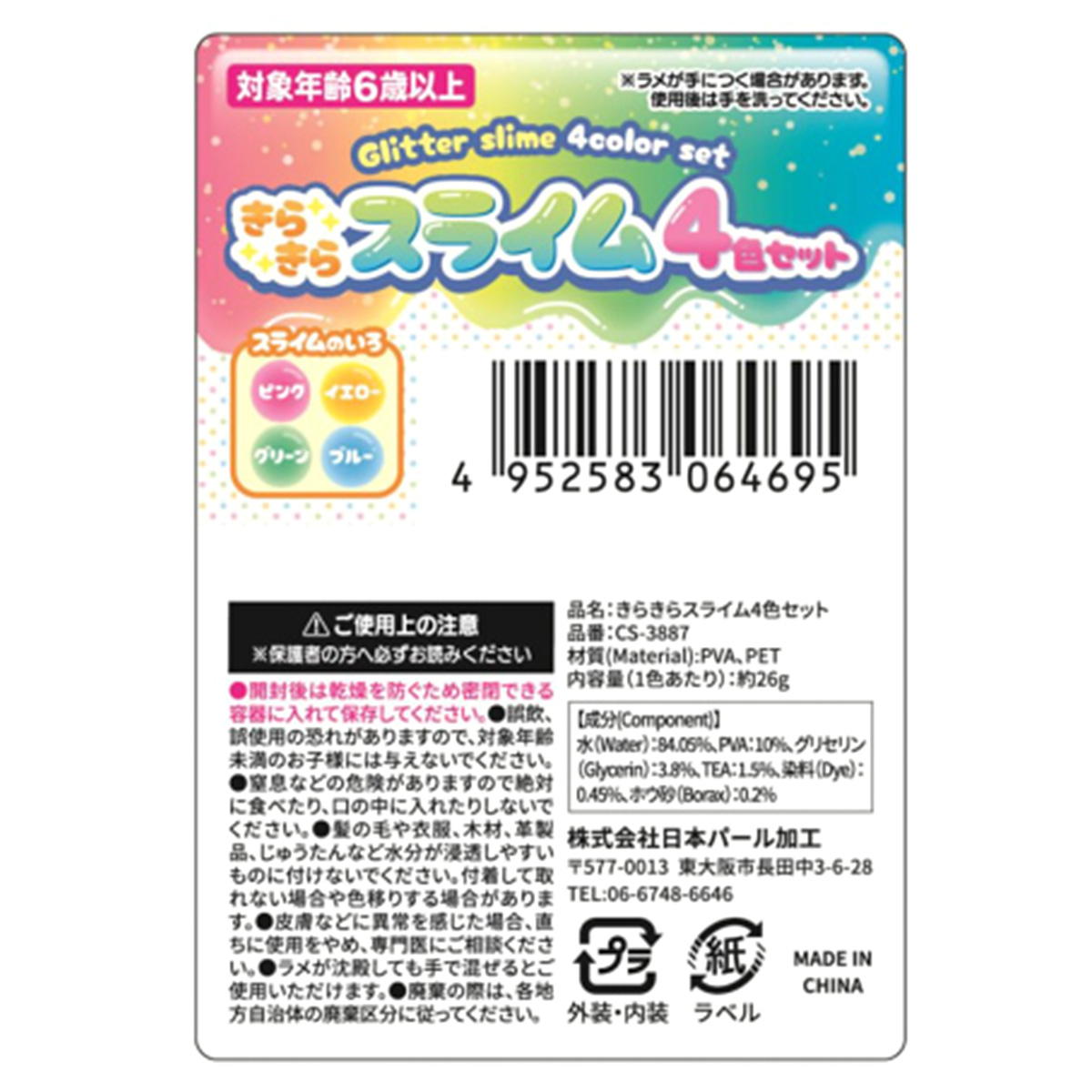 スライム まとめ買い】きらきらスライム4色セット1391/366708 | ワッツ