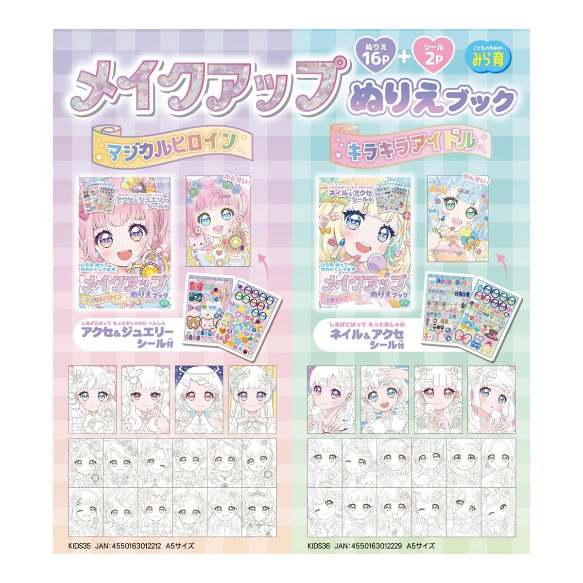 【まとめ買い】メイクアップぬりえブック　ヒロイン9001/367021