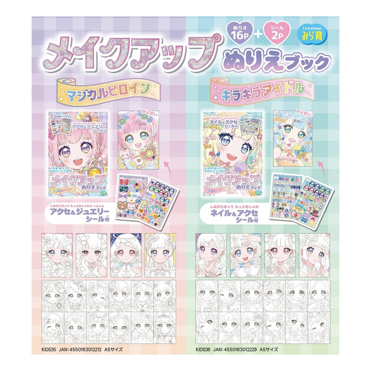 【まとめ買い】メイクアップぬりえブック　アイドル9001/367022