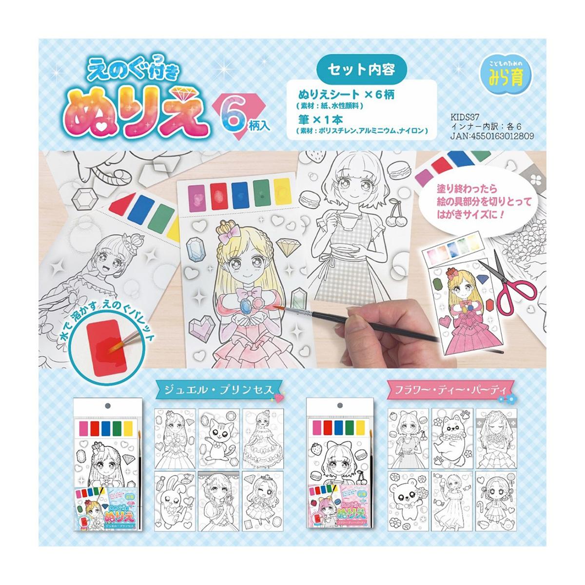 【まとめ買い】絵の具付ぬりえ9001/367024