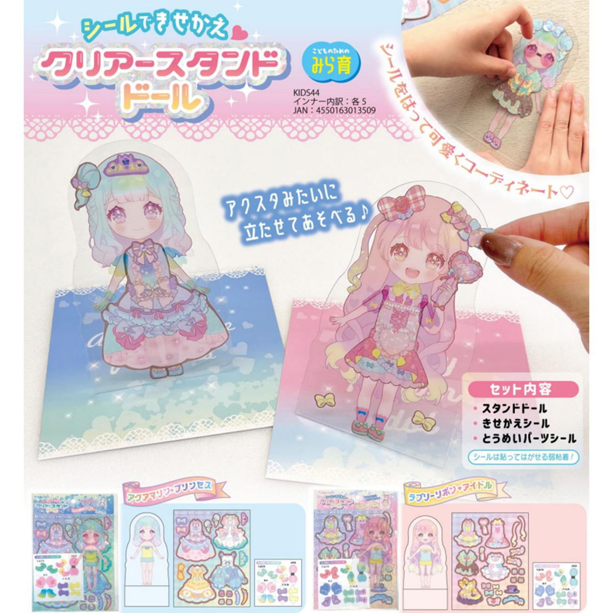 【まとめ買い】シール付きクリアスタンドドール 9001/367427