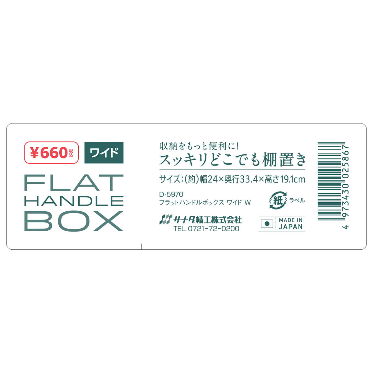 【まとめ買い】フラットハンドルボックス ワイド W0775/367436