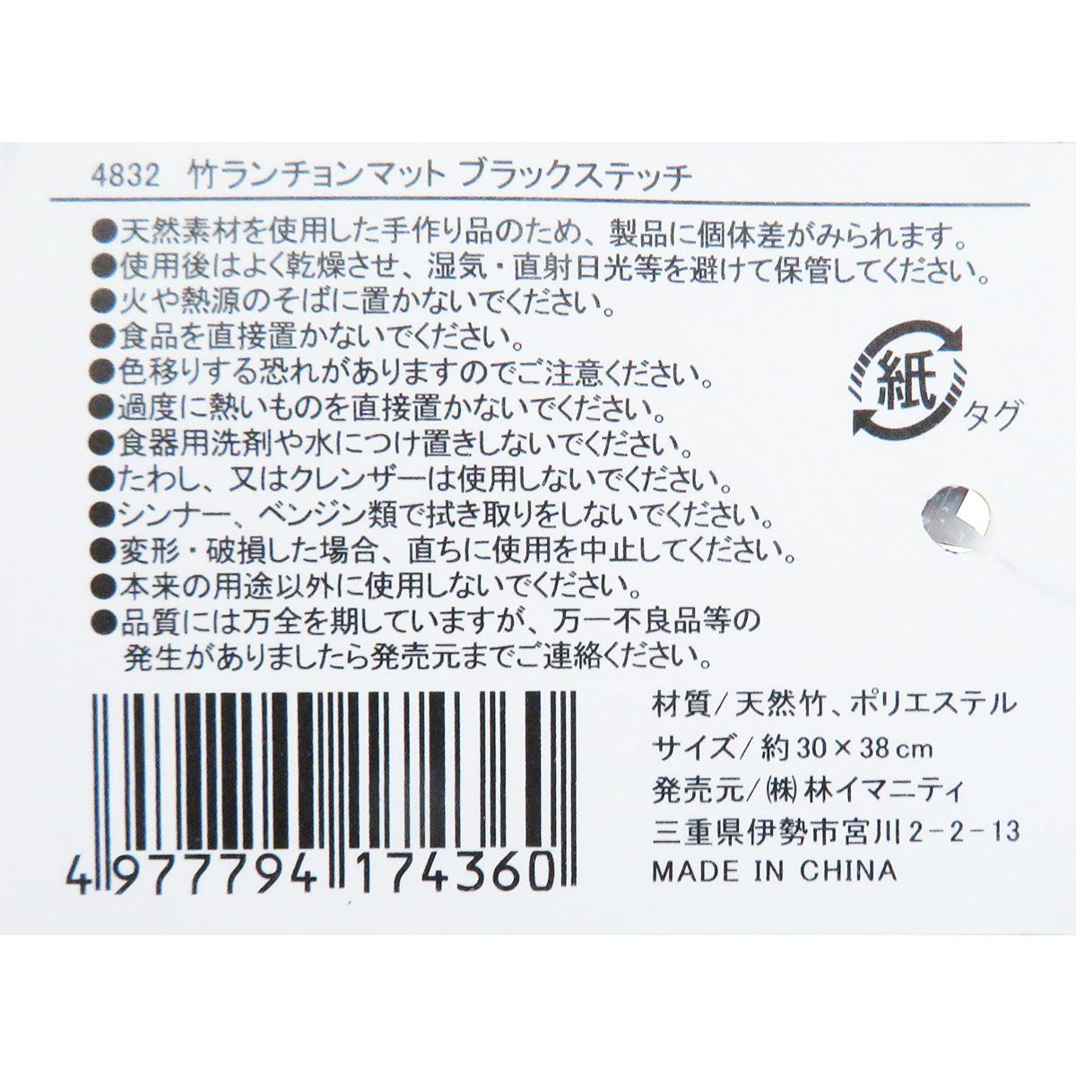 【まとめ買い】竹ランチョンマット ブラックステッチ0599/367528