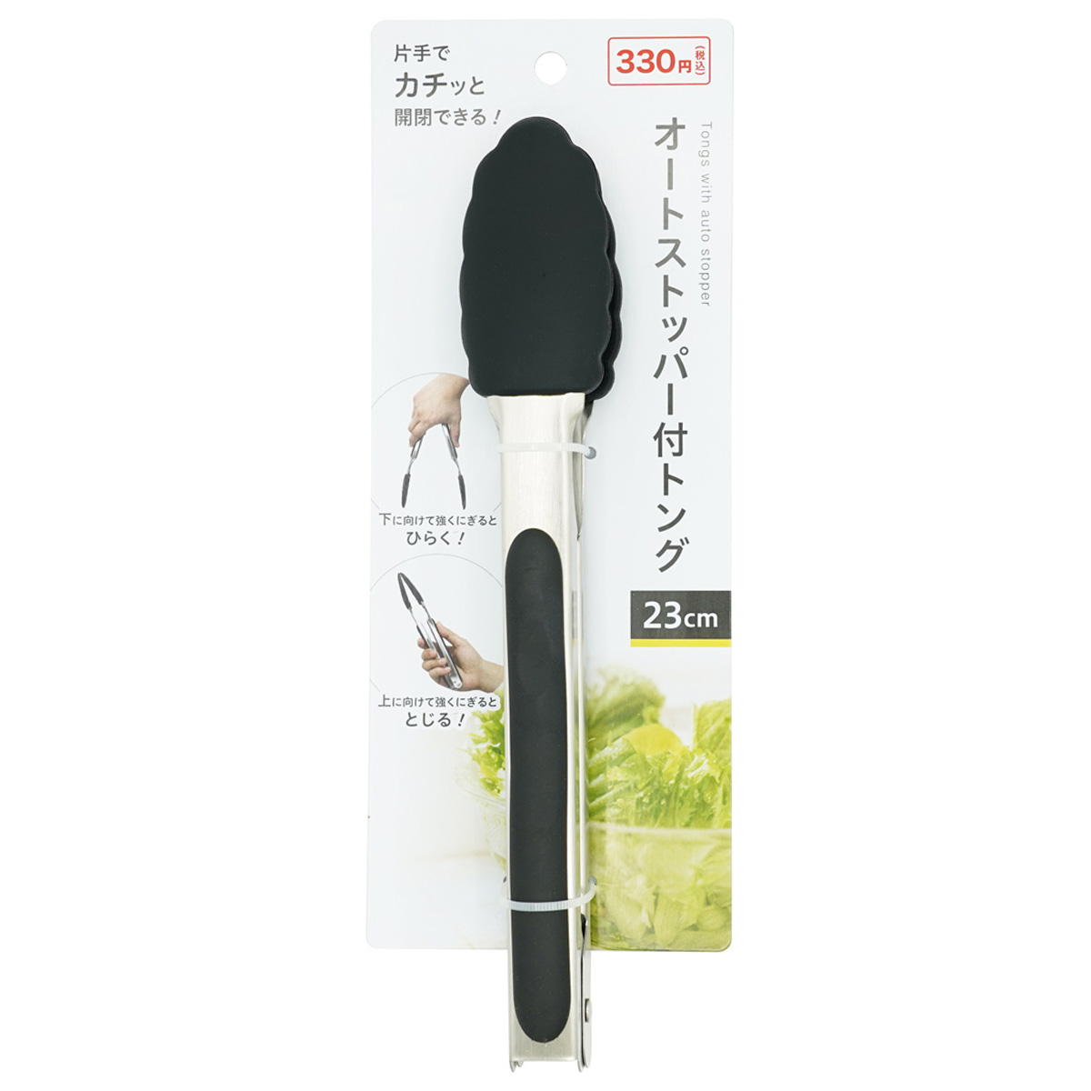 【まとめ買い】オートストッパー付トング 23cm0330/367543