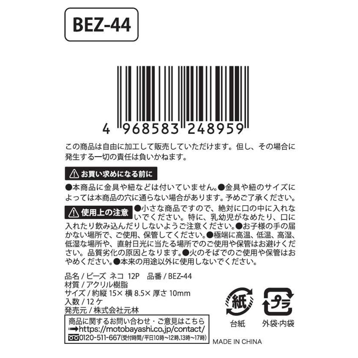 【まとめ買い】ビーズ ネコ 12P0948/367654