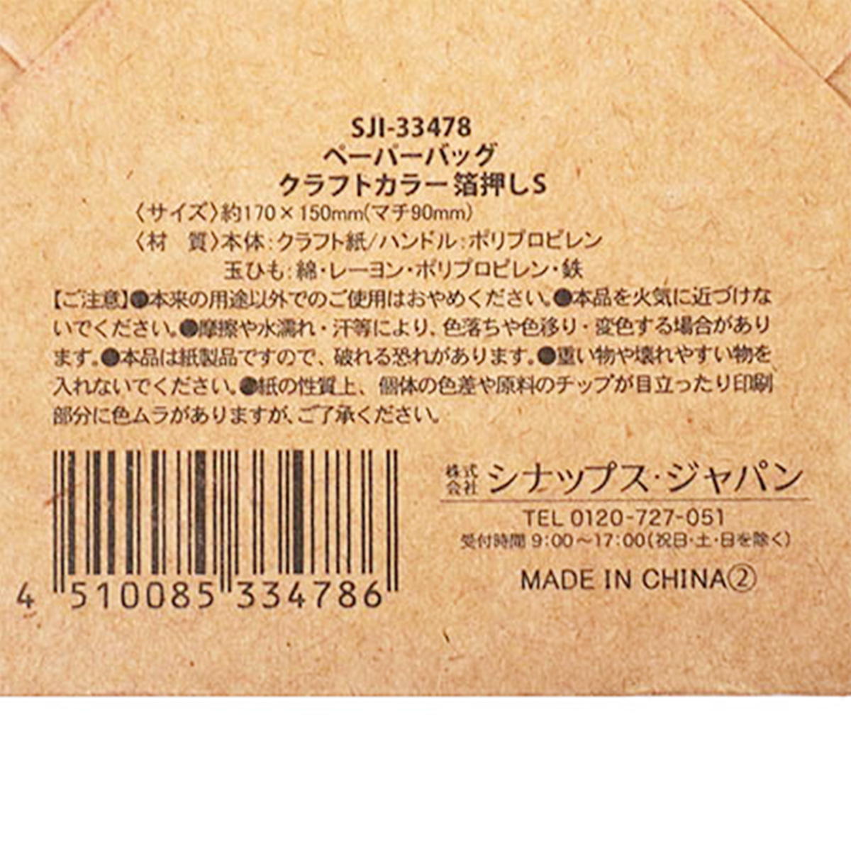 【まとめ買い】ペーパーバッグ クラフトカラー 箔押し S 0936/367710