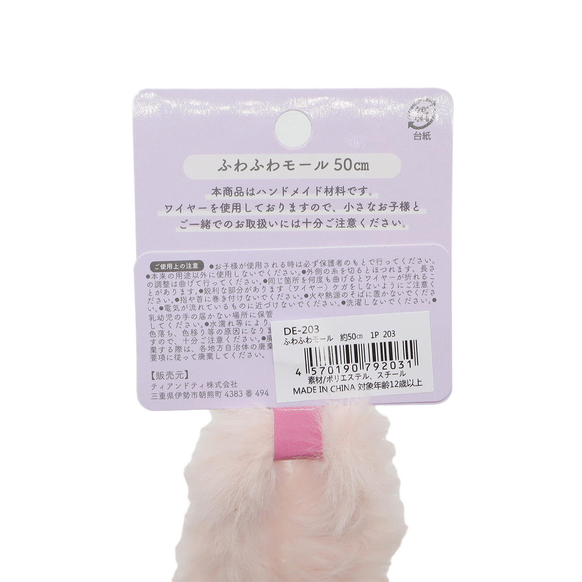 【まとめ買い】ふわふわモール　ピンク0533/367854
