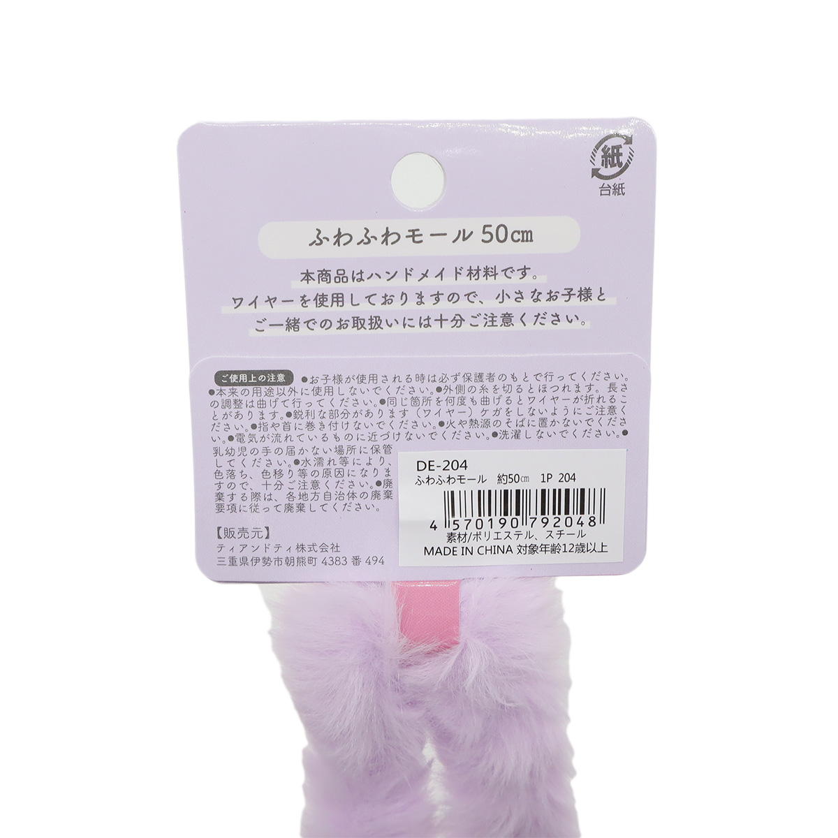 【まとめ買い】ふわふわモール　パープル0533/367855
