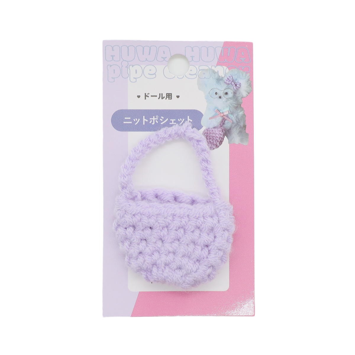 【まとめ買い】ニットポシェット　パープルピンク0533/367859