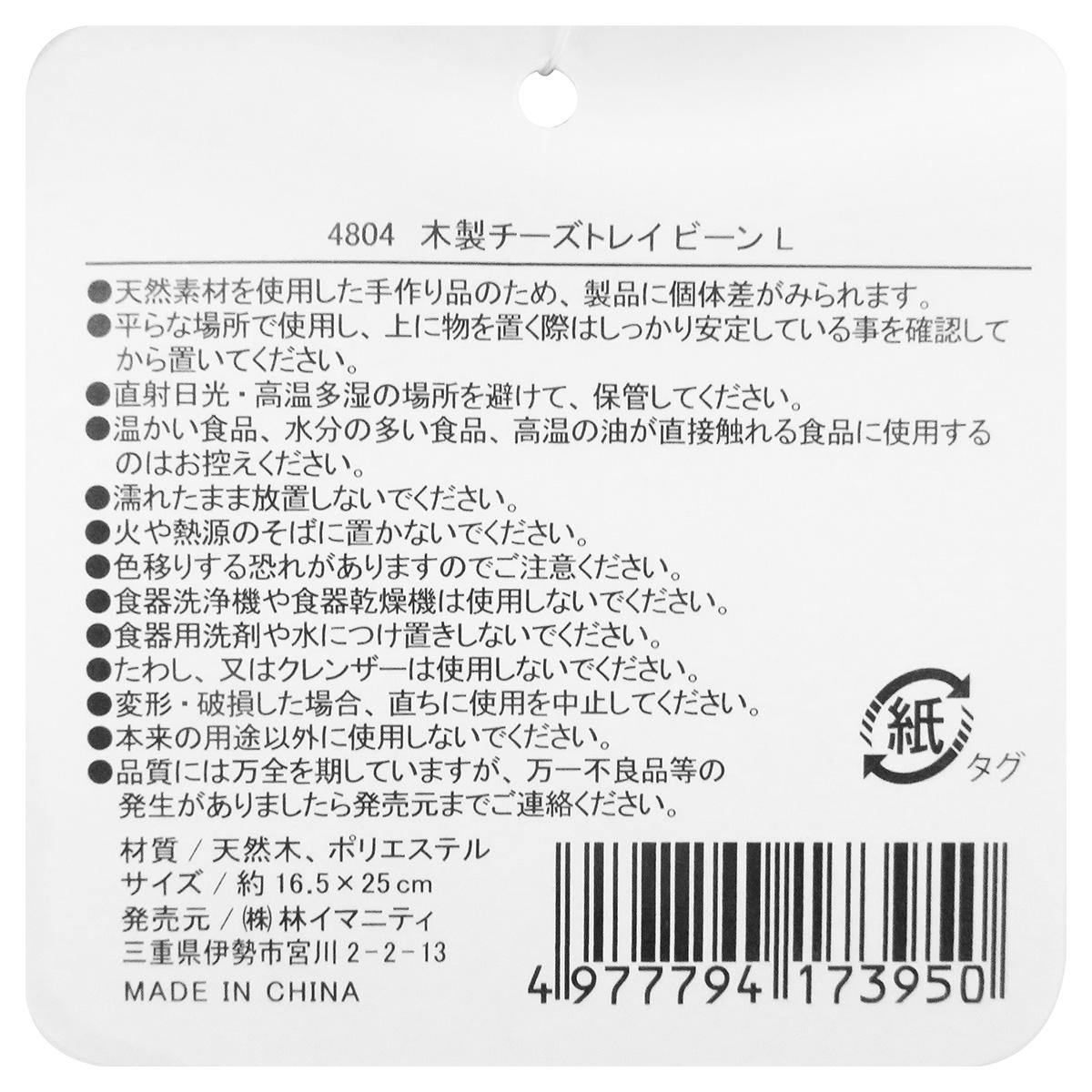 【まとめ買い】木製チーズトレイ ビーン L0599/368072