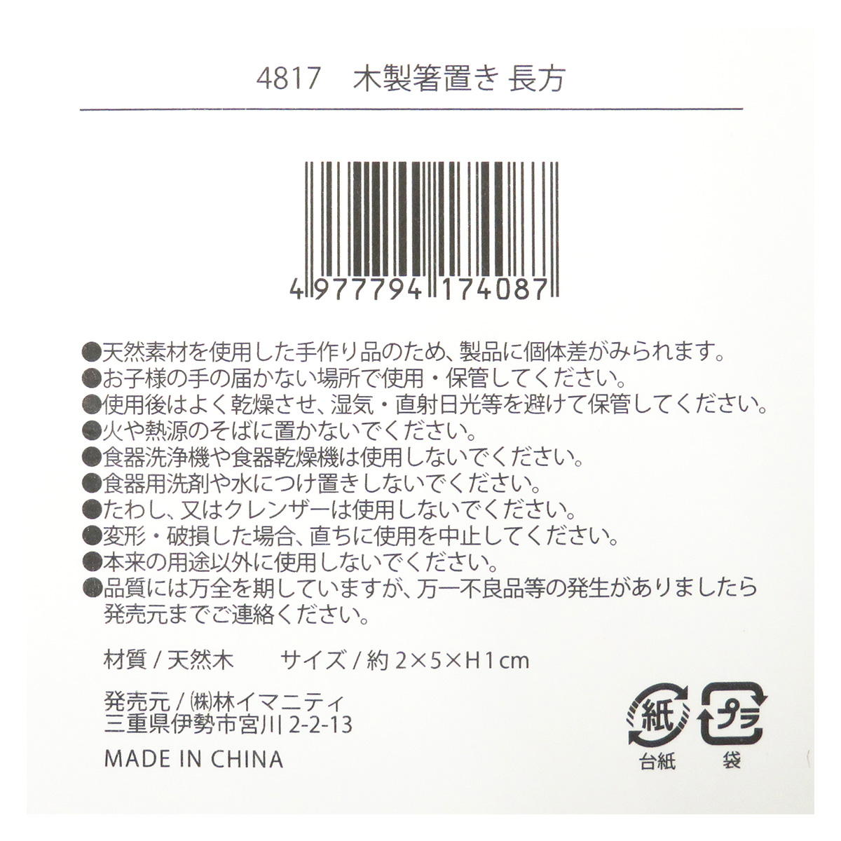 【まとめ買い】木製箸置き 長方0599/368080