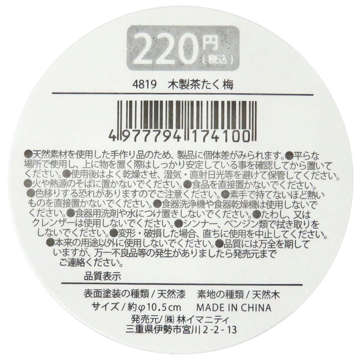 【まとめ買い】木製茶たく 梅0599/368082