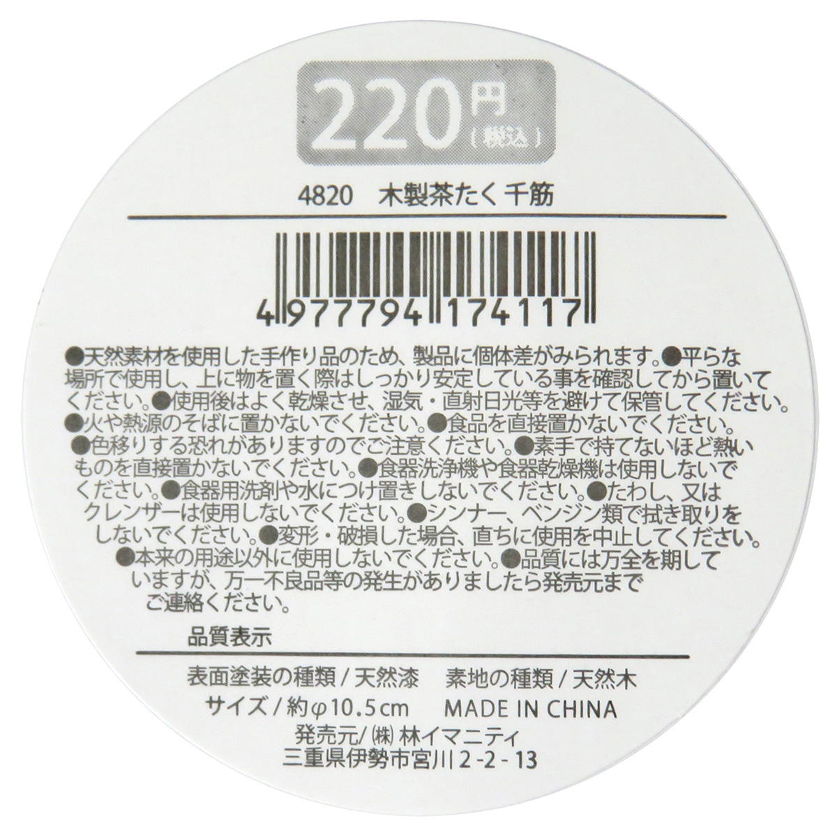 【まとめ買い】木製茶たく 千筋0599/368083