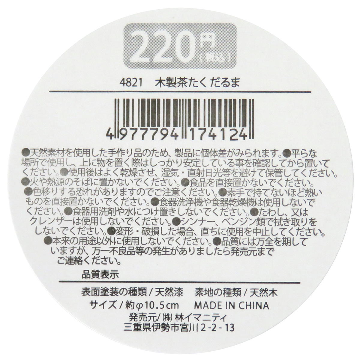 【まとめ買い】木製茶たく だるま0599/368084