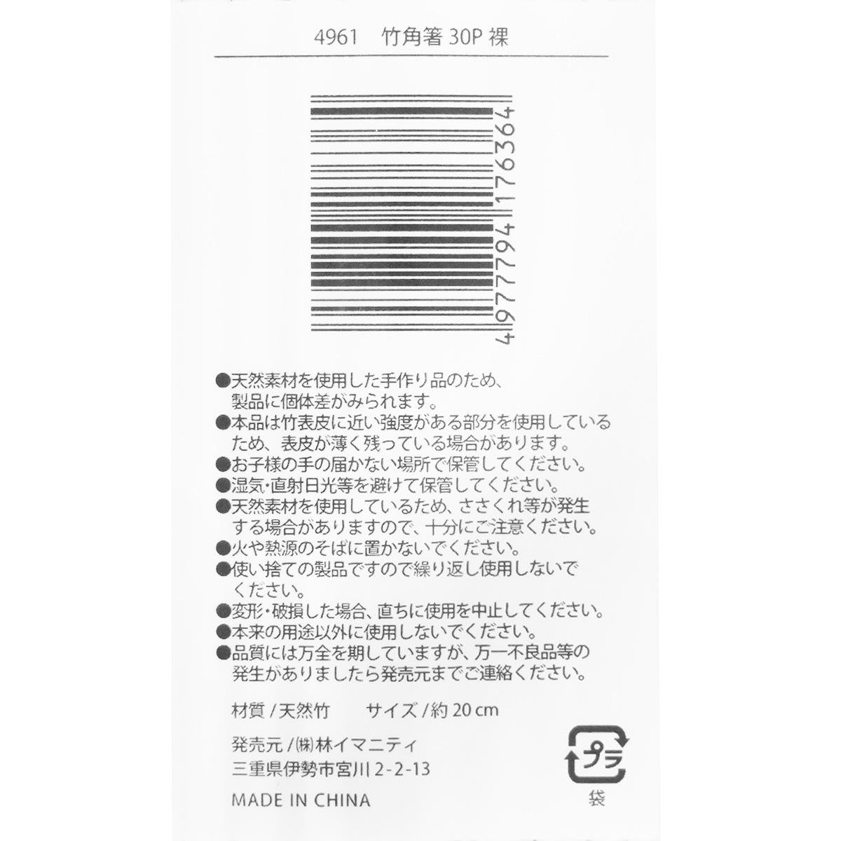 【まとめ買い】竹角箸 30P 裸0599/368099