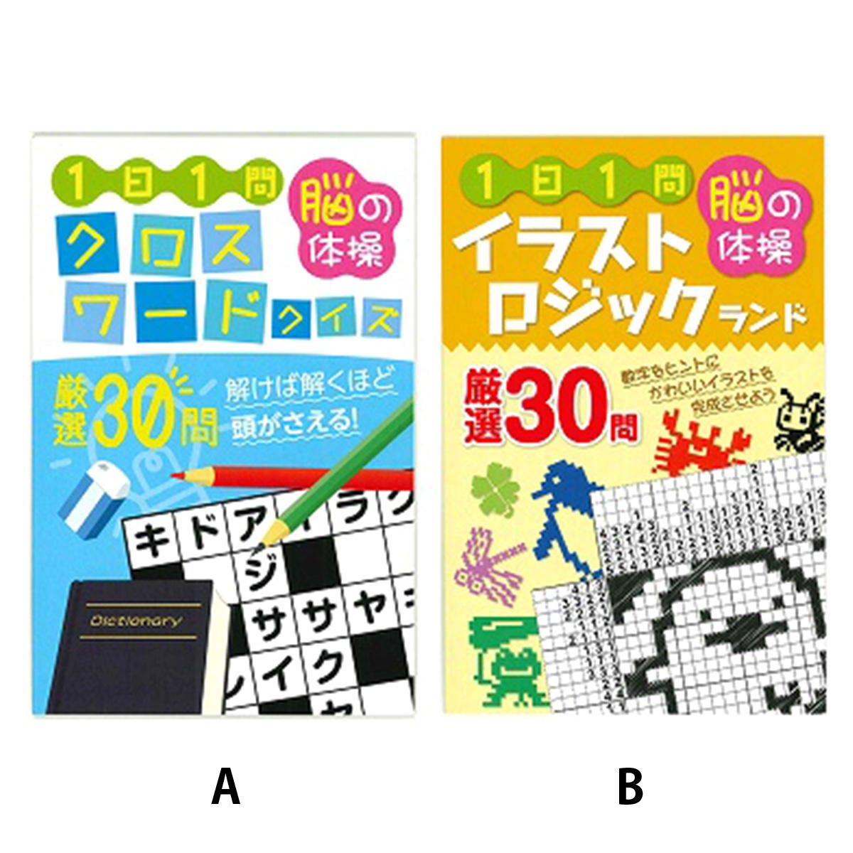 【まとめ買い】脳の体操クイズクロスワード･イラストロジック0948/368132